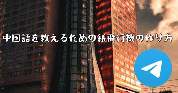 中国語を教えるための紙飛行機の作り方