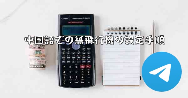 中国語での紙飛行機の設定手順