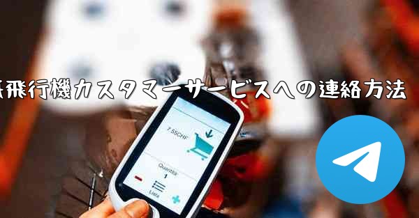 紙飛行機カスタマーサービスへの連絡方法