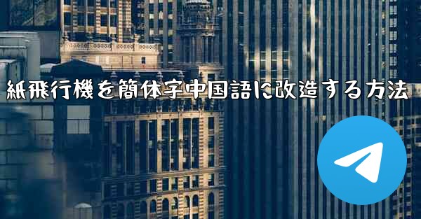 紙飛行機を簡体字中国語に改造する方法