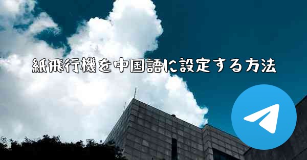 紙飛行機を中国語に設定する方法