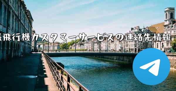 紙飛行機カスタマーサービスの連絡先情報