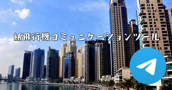 紙飛行機コミュニケーションツール