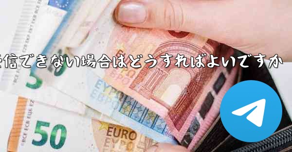 Paper Plane からの認証テキスト メッセージを受信できない場合はどうすればよいですか