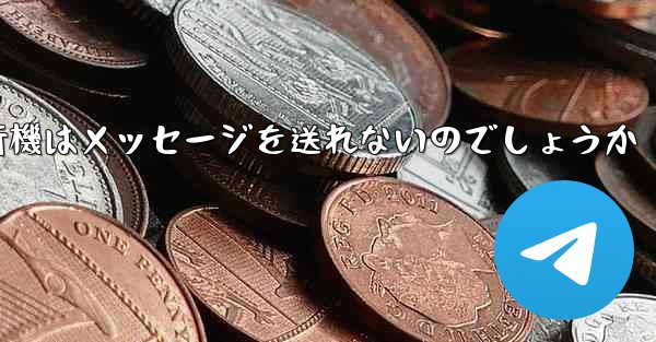 なぜ紙飛行機はメッセージを送れないのでしょうか