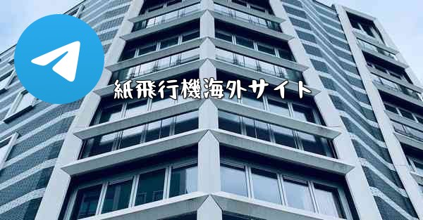 紙飛行機海外サイト