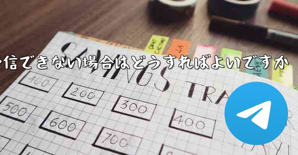 Paper Planeから送信されたメールが受信できない場合はどうすればよいですか