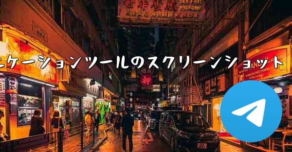 紙飛行機コミュニケーションツールのスクリーンショット