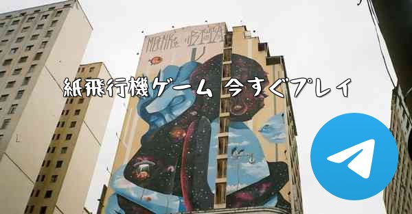 紙飛行機ゲーム 今すぐプレイ