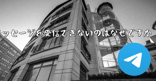 紙飛行機がメッセージを受信できないのはなぜですか