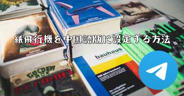 紙飛行機を中国語版に設定する方法