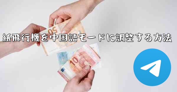 紙飛行機を中国語モードに調整する方法
