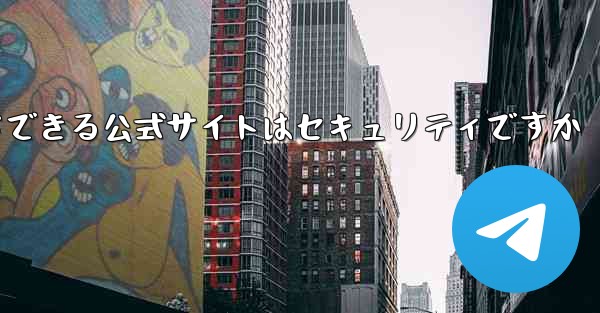 中国版紙飛行機をダウンロードできる公式サイトはセキュリティですか