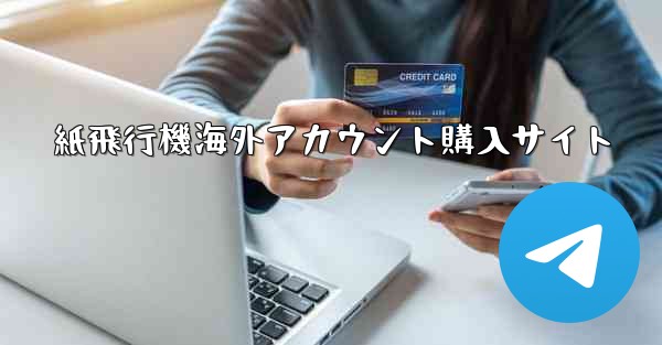 紙飛行機海外アカウント購入サイト