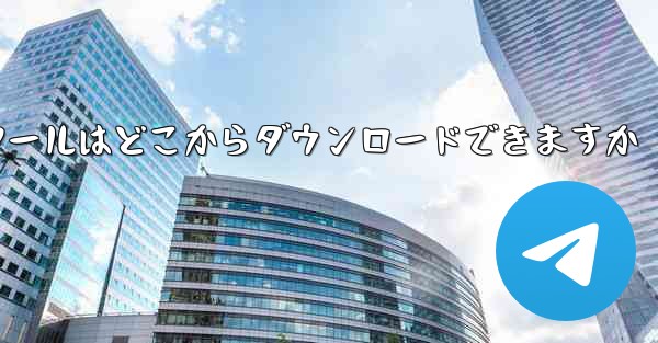 紙飛行機通信ツールはどこからダウンロードできますか