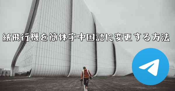 紙飛行機を簡体字中国語に変更する方法