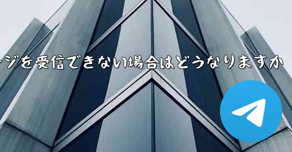 紙飛行機がテキストメッセージを受信できない場合はどうなりますか