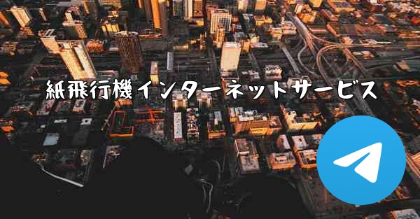 紙飛行機インターネットサービス