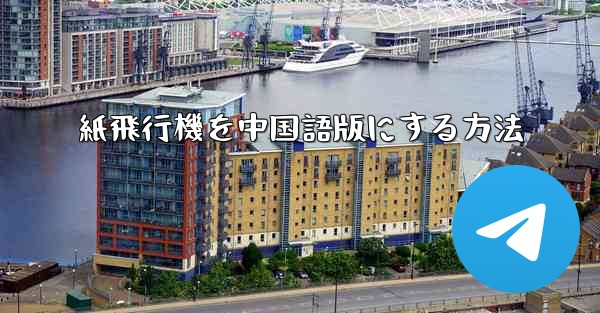 紙飛行機を中国語版にする方法