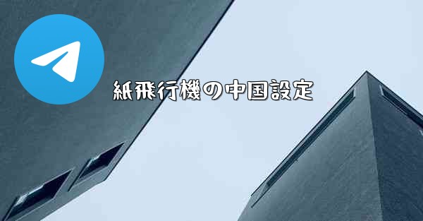 紙飛行機の中国設定