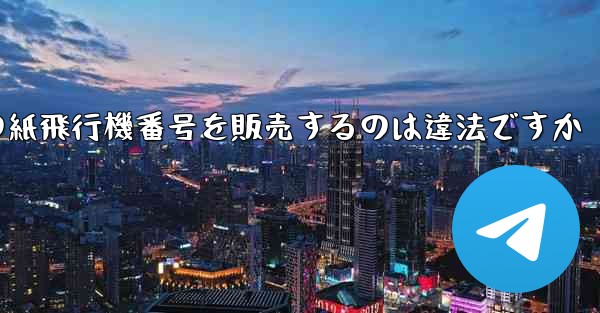 海外の紙飛行機番号を販売するのは違法ですか
