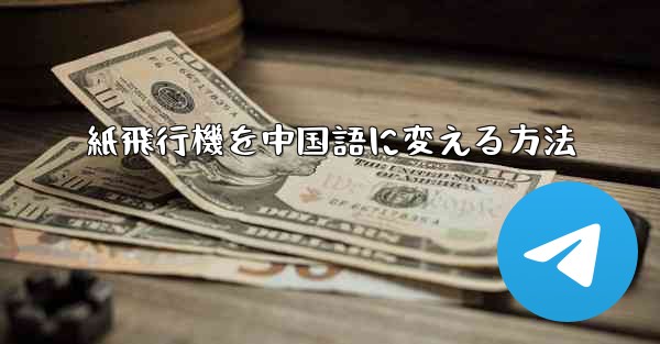 紙飛行機を中国語に変える方法