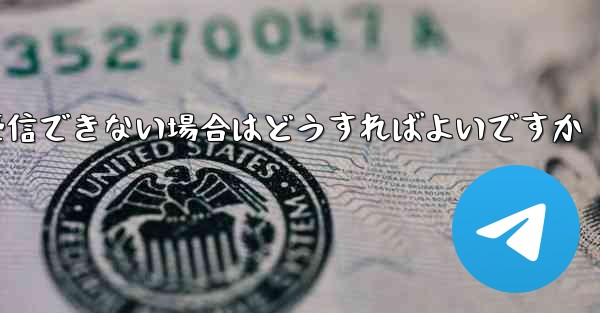 紙飛行機がSMSコードを受信できない場合はどうすればよいですか