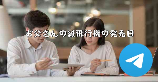 お父さんの紙飛行機の発売日