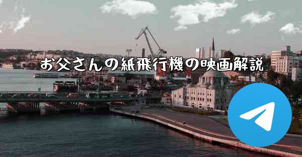 お父さんの紙飛行機の映画解説