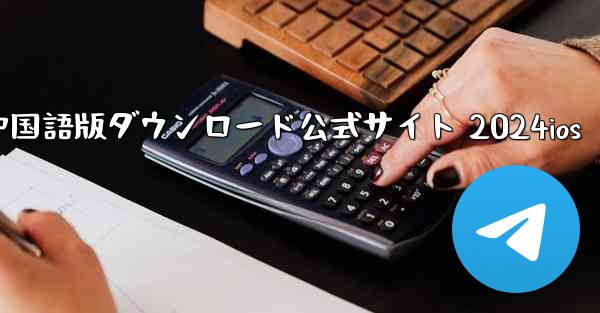 Paper Plane 中国語版ダウンロード公式サイト 2024ios