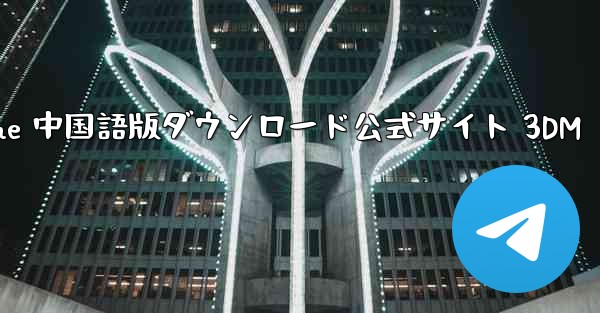 Paper Plane 中国語版ダウンロード公式サイト 3DM