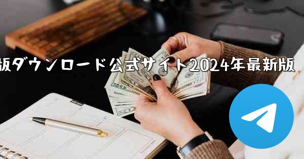 紙飛行機中国語版ダウンロード公式サイト2024年最新版