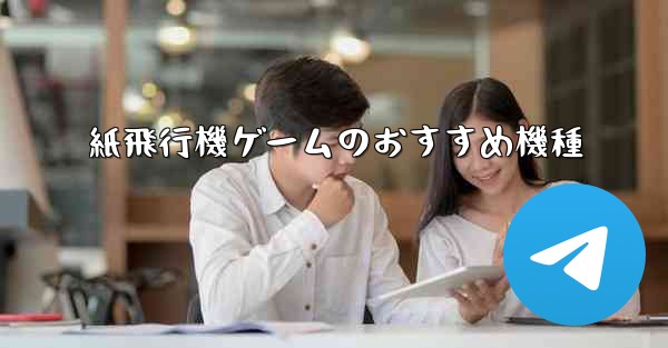 紙飛行機ゲームのおすすめ機種