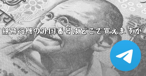 紙飛行機の外国番号はどこで買えますか