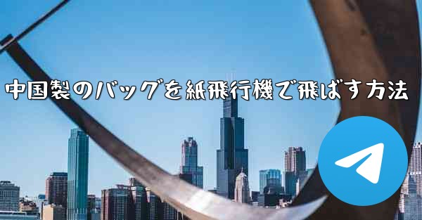 中国製のバッグを紙飛行機で飛ばす方法