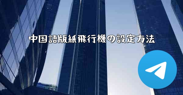 中国語版紙飛行機の設定方法