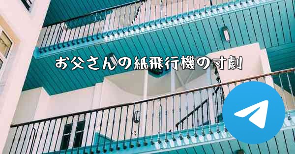 お父さんの紙飛行機の寸劇