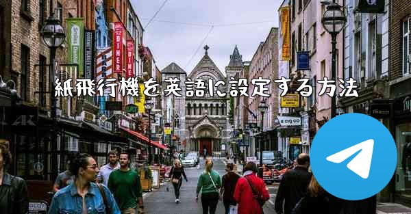 紙飛行機を英語に設定する方法