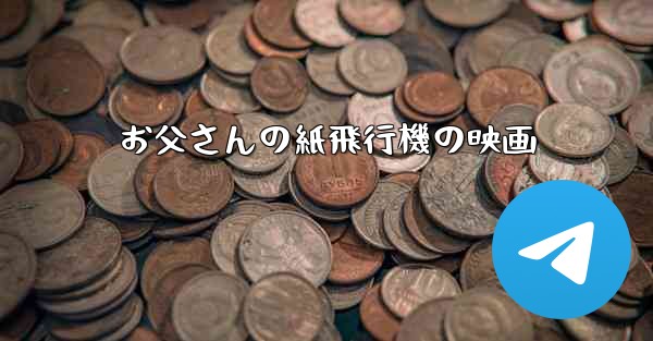 お父さんの紙飛行機の映画