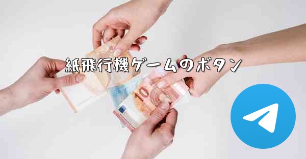 紙飛行機ゲームのボタン