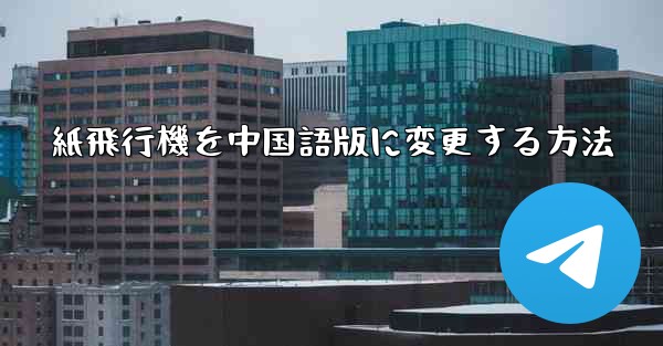 紙飛行機を中国語版に変更する方法