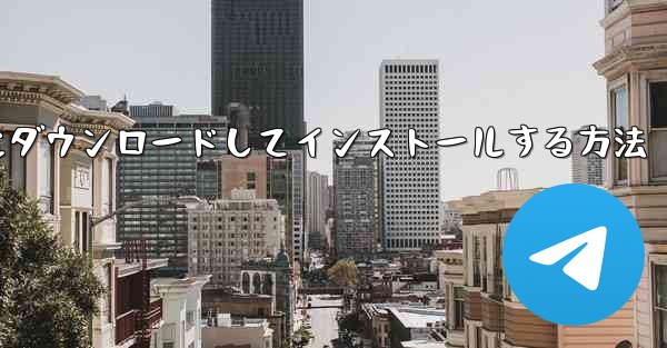 紙飛行機をコンピュータにダウンロードしてインストールする方法
