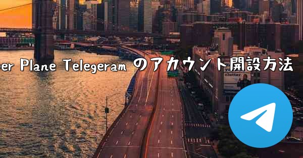 Paper Plane Telegeram のアカウント開設方法