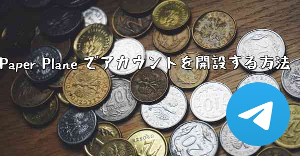 携帯電話番号を使用して Paper Plane でアカウントを開設する方法