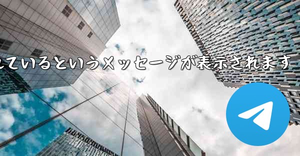 Paper Plane が認証コードを受信できない場合はどうすればよいですか制限されているというメッセージが表示されます