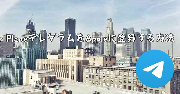 Paper PlaneテレゲラムをAppleに登録する方法