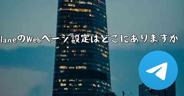 Paper PlaneのWebページ設定はどこにありますか