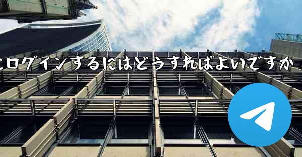 アカウントとパスワードを使用して Paper Plane にログインするにはどうすればよいですか