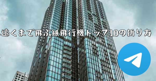 最も遠くまで飛ぶ紙飛行機トップ10の折り方