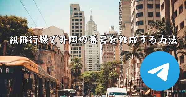 紙飛行機で外国の番号を作成する方法